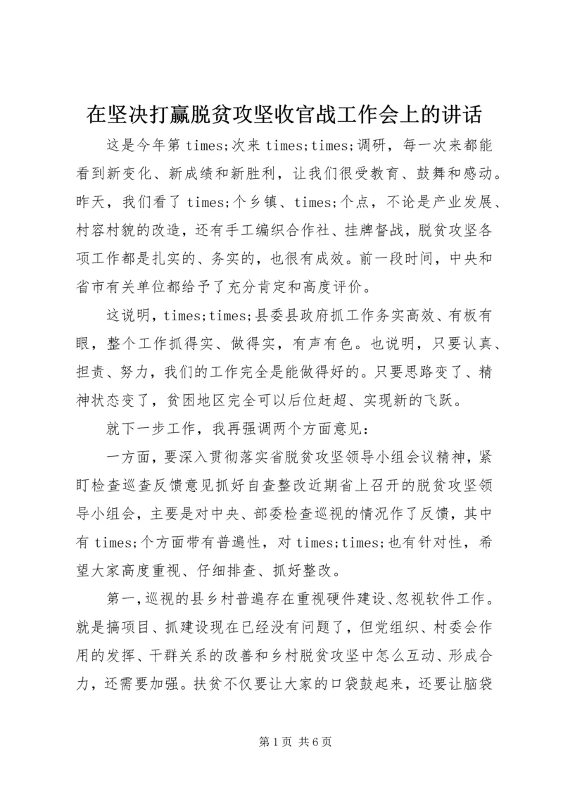 在坚决打赢脱贫攻坚收官战工作会上的讲话.docx