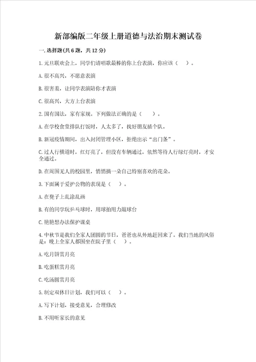 新部编版二年级上册道德与法治期末测试卷附参考答案巩固