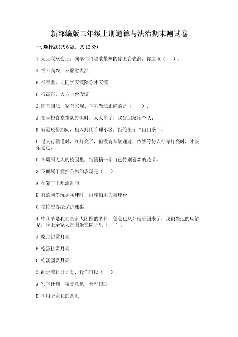 新部编版二年级上册道德与法治期末测试卷附参考答案巩固