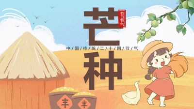 黄色卡通丰收二十四节气之芒种带内容PPT模板