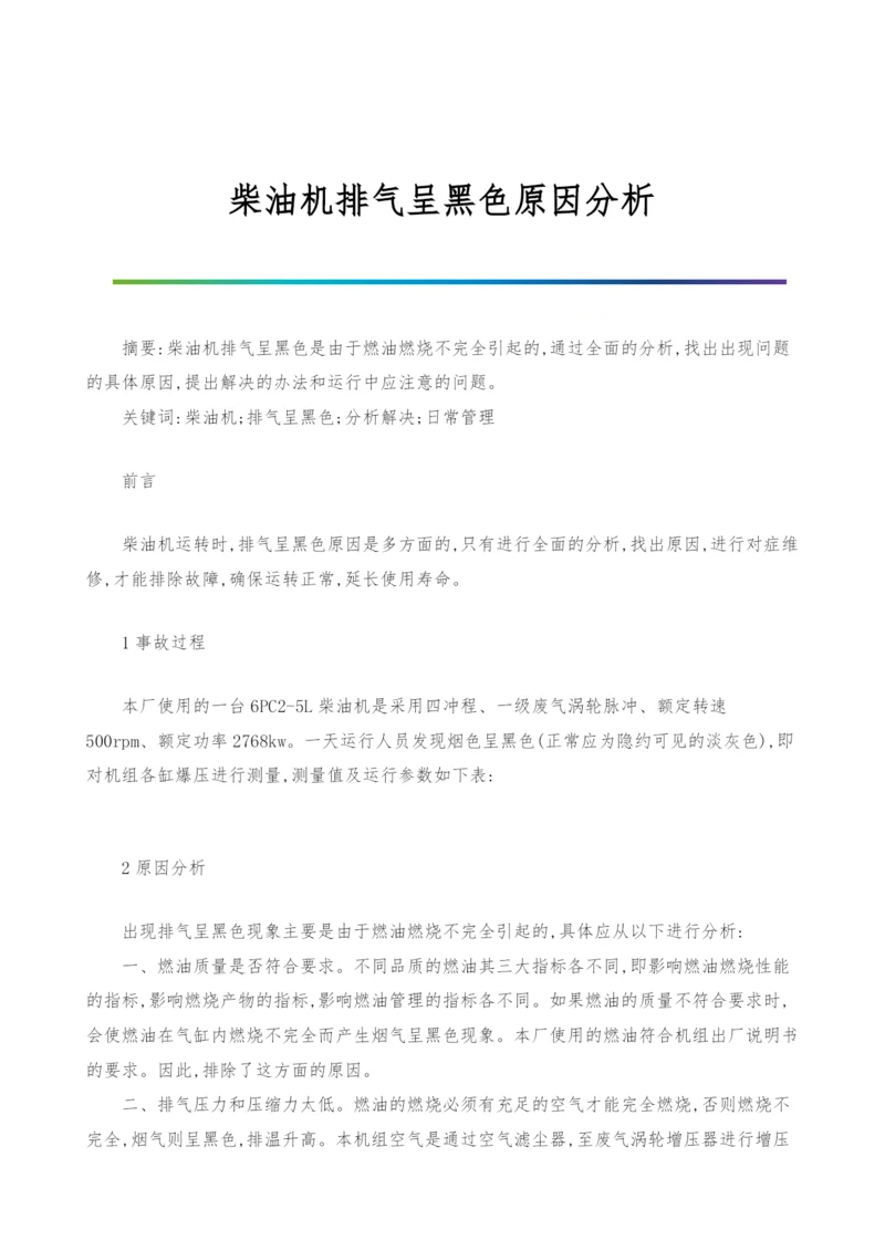 柴油机排气呈黑色原因分析.docx