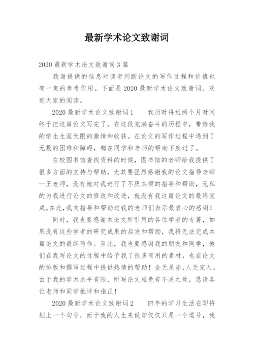 最新学术论文致谢词.docx