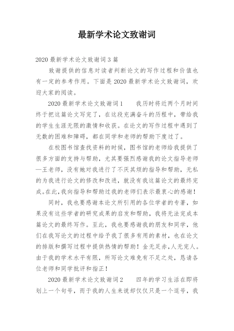 最新学术论文致谢词.docx