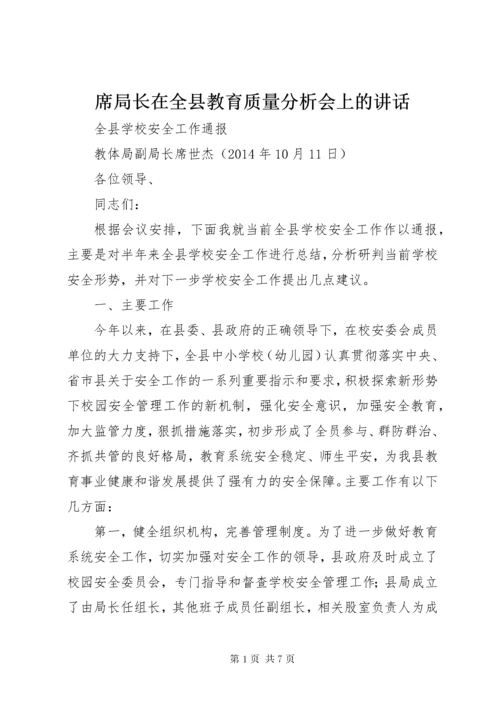 席局长在全县教育质量分析会上的讲话.docx