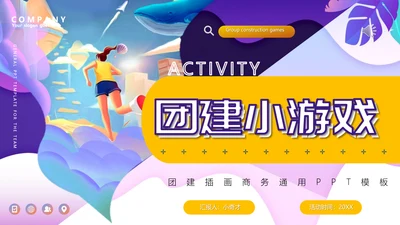 团建小游戏，晨跑PPT模板