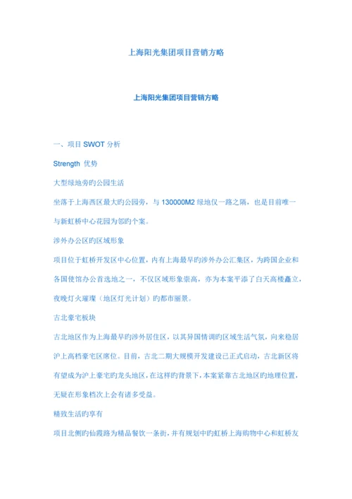 上海阳光集团项目营销策略.docx