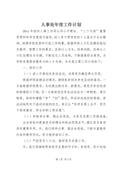 人事处年度工作计划.docx