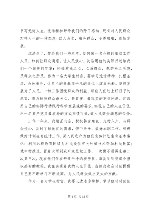 学习沈浩心得体会3篇 (4).docx