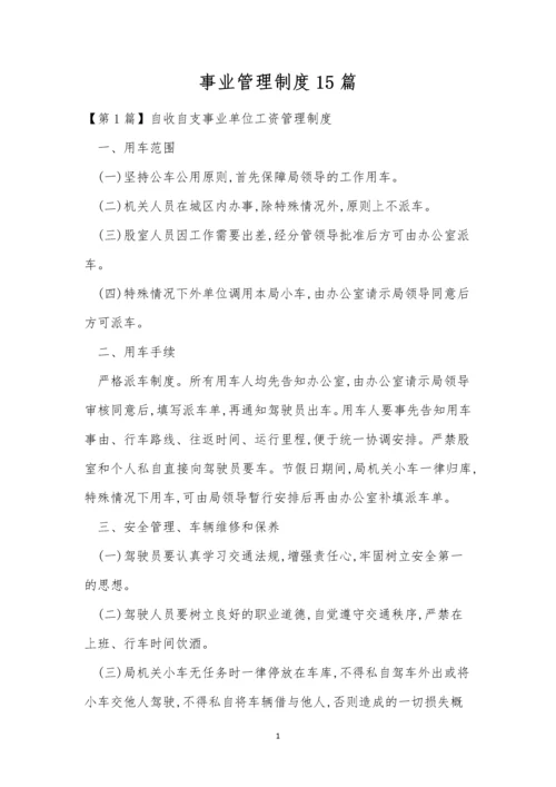 事业管理制度15篇.docx