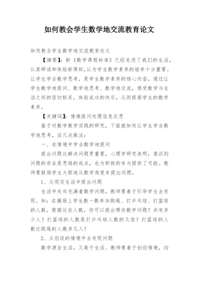 如何教会学生数学地交流教育论文.docx
