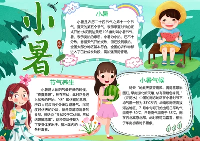 卡通传统节气小暑word小报