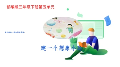 统编版三年级语文下册第五单元大单元教学课件