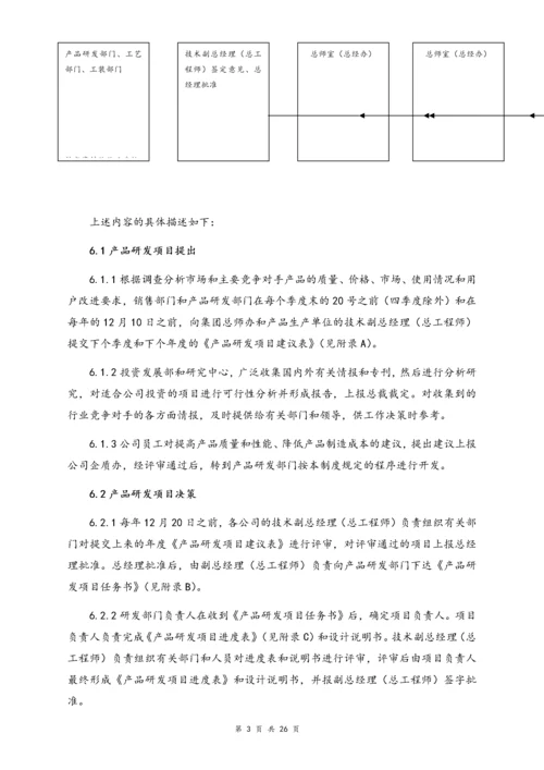 01-【行业案例】集团公司产品研发管理制度.docx