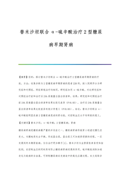 替米沙坦联合α-硫辛酸治疗2型糖尿病早期肾病.docx