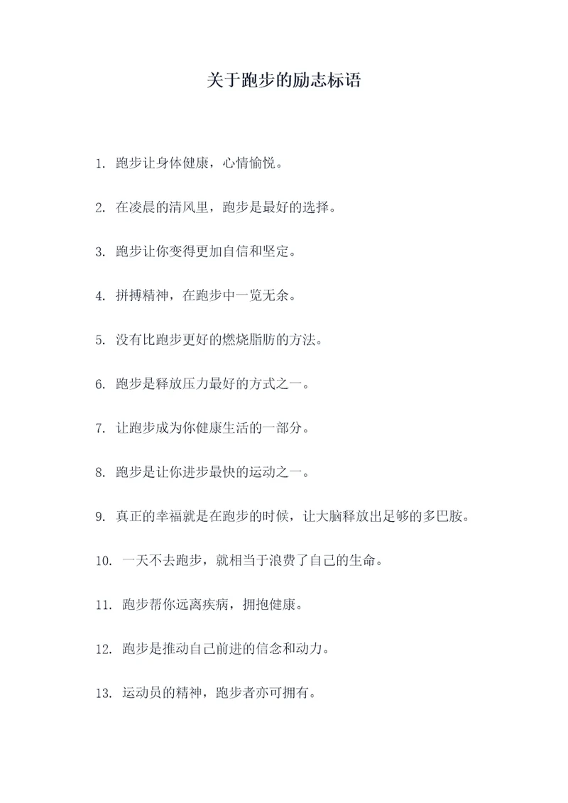 关于跑步的励志标语