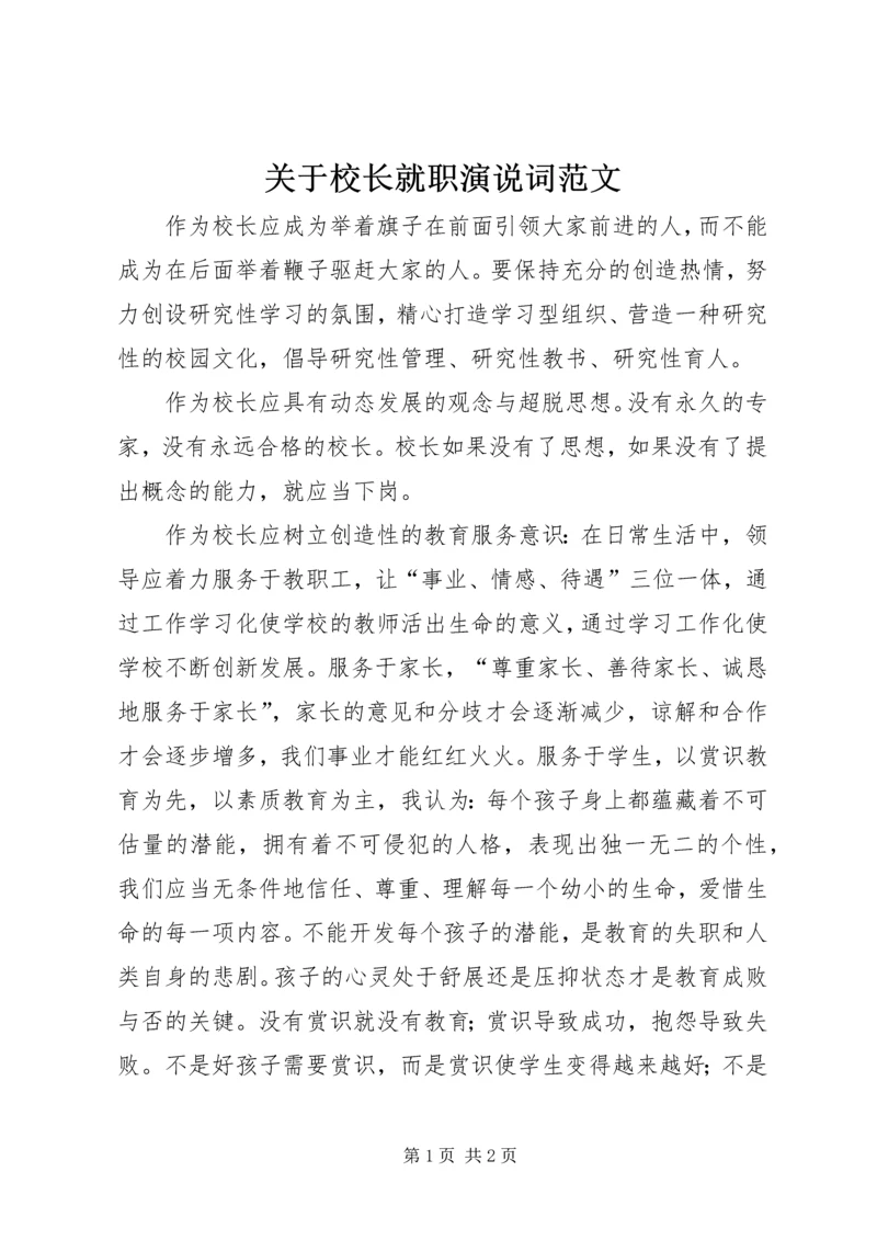 关于校长就职演说词范文.docx