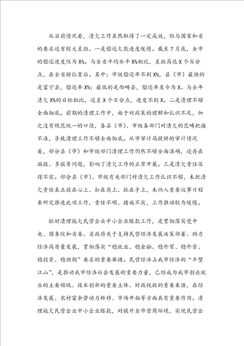 在全市清理拖欠民营企业中小企业账款工作推进会议上的讲话