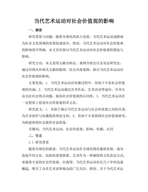 当代艺术运动对社会价值观的影响