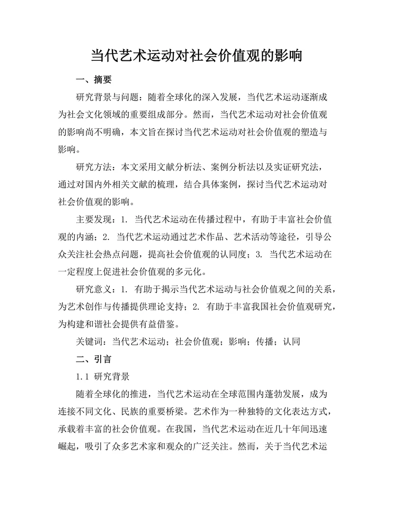 当代艺术运动对社会价值观的影响