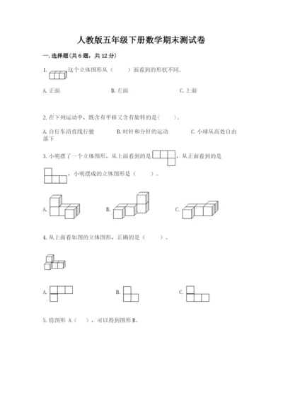 人教版五年级下册数学期末测试卷及答案【全国通用】.docx