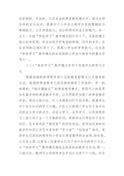 小学音乐教育体验学习研究论文.docx