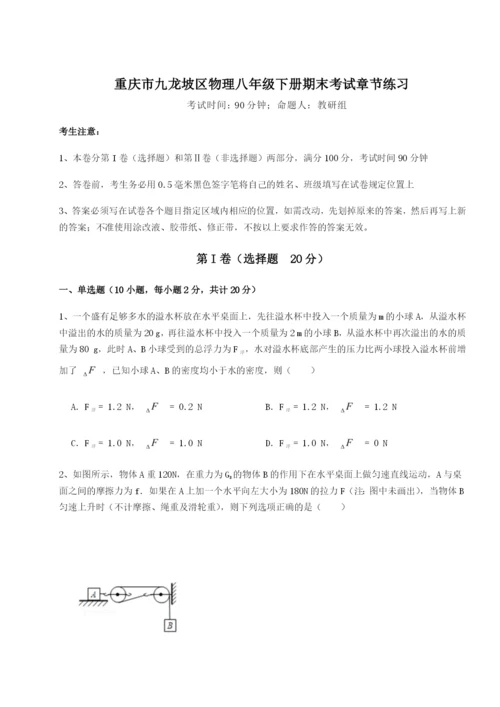 滚动提升练习重庆市九龙坡区物理八年级下册期末考试章节练习试卷（含答案详解版）.docx