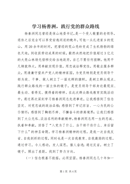 学习杨善洲，践行党的群众路线.docx