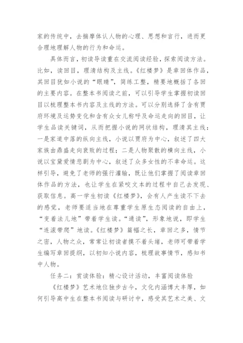 《红楼梦》整本书阅读教学设计.docx