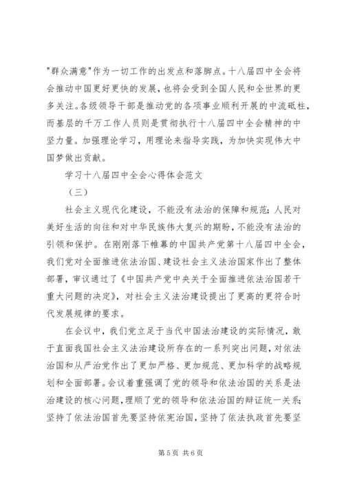 学习十八届四中全会心得体会范文.docx