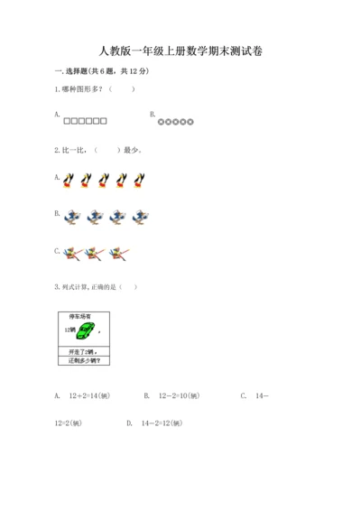 人教版一年级上册数学期末测试卷附答案【综合卷】.docx