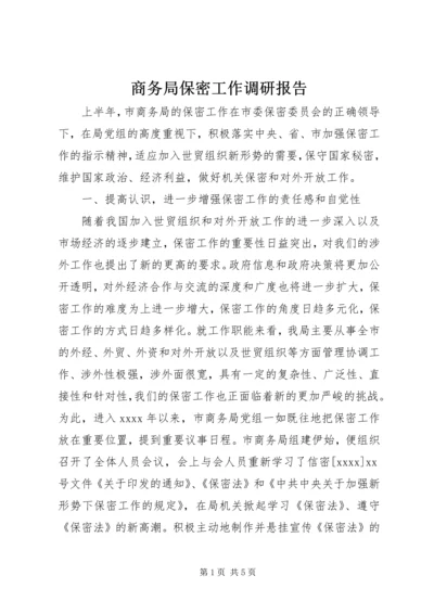 商务局保密工作调研报告.docx