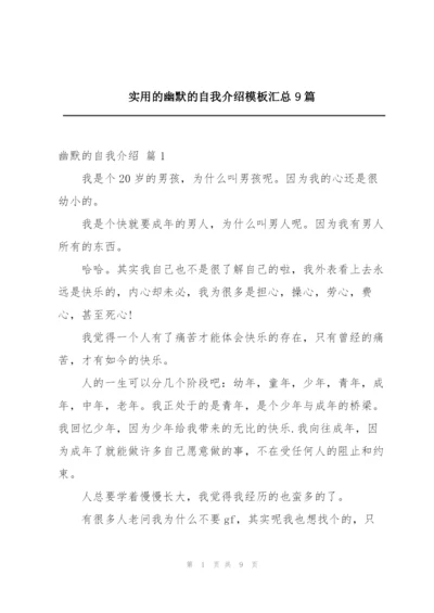 实用的幽默的自我介绍模板汇总9篇.docx