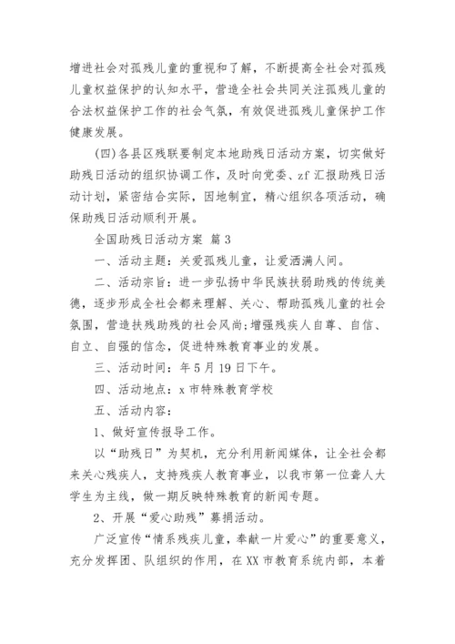 全国助残日活动方案.docx