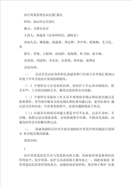 医疗质量管理会议纪要