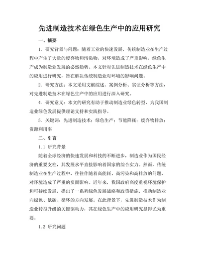 先进制造技术在绿色生产中的应用研究