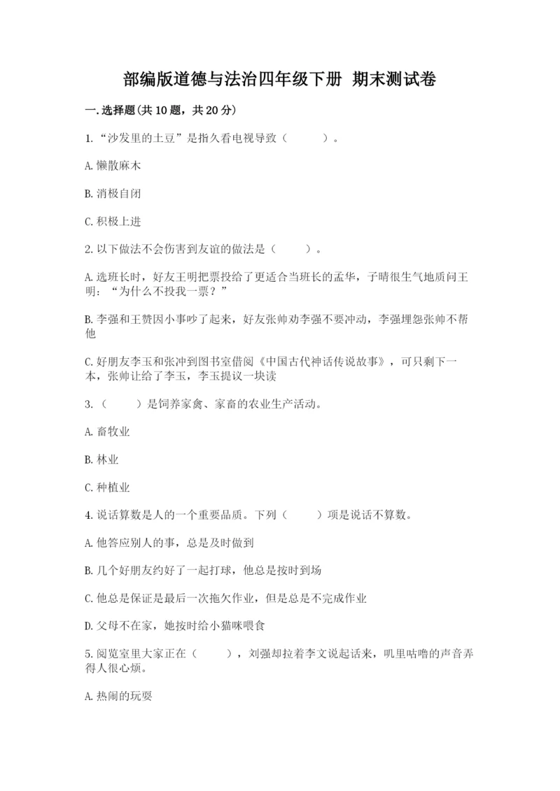 部编版道德与法治四年级下册 期末测试卷【新题速递】.docx