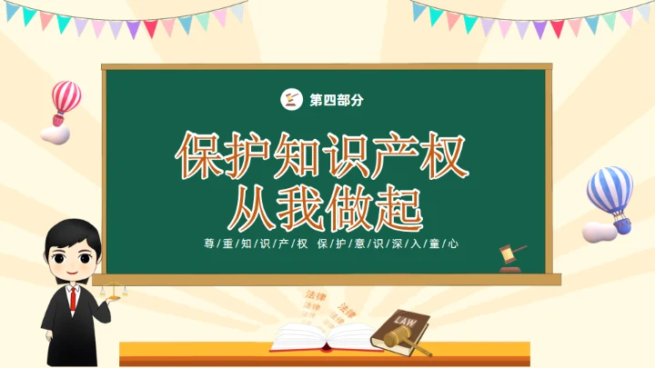知识产权进校园通用PPT模板