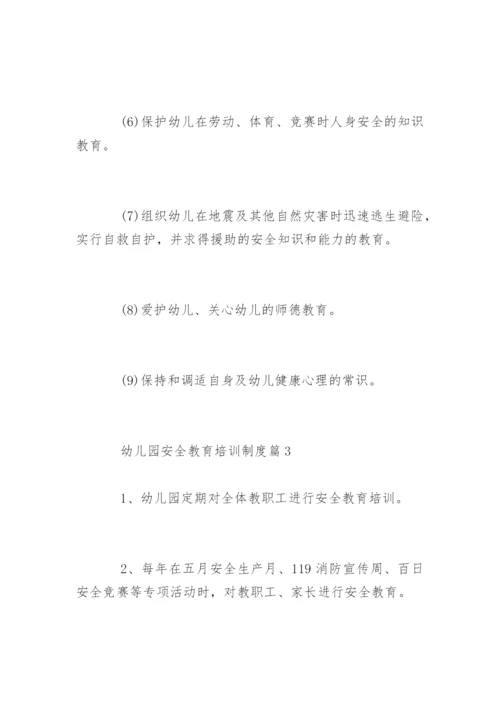 幼儿园安全教育培训制度.docx