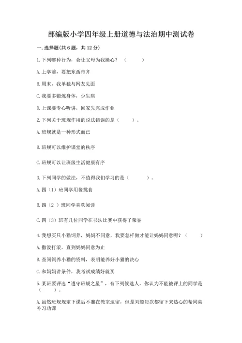 部编版小学四年级上册道德与法治期中测试卷及答案【有一套】.docx