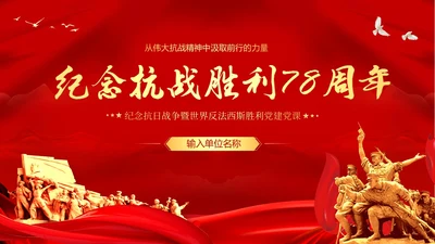 抗战精神纪念抗战胜利78周年党建PPT课件抗战胜利纪念日