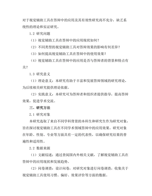 答辩中的视觉辅助工具有效性研究