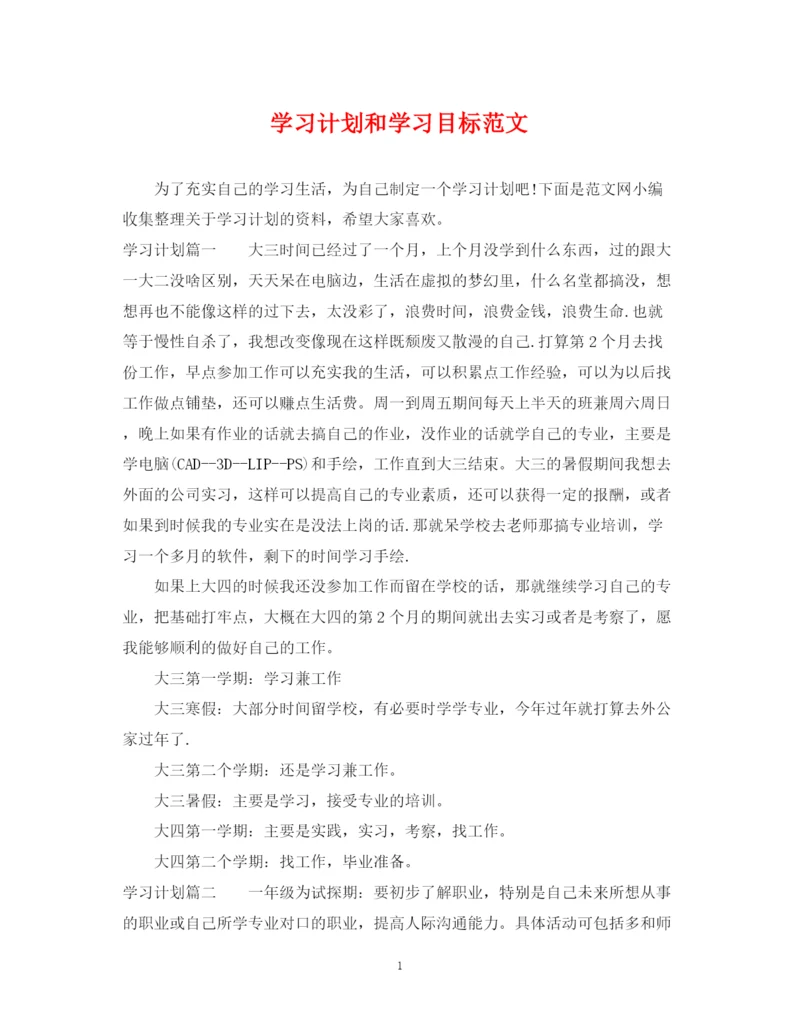 精编之学习计划和学习目标范文.docx