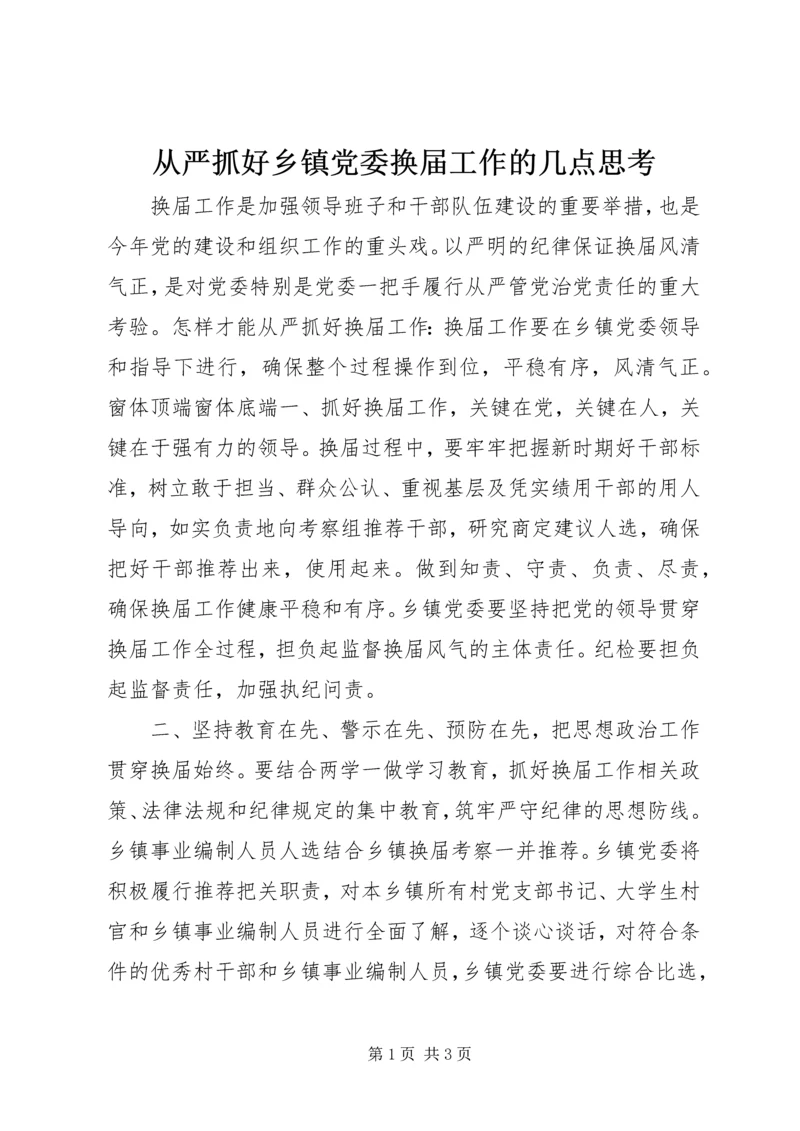 从严抓好乡镇党委换届工作的几点思考.docx