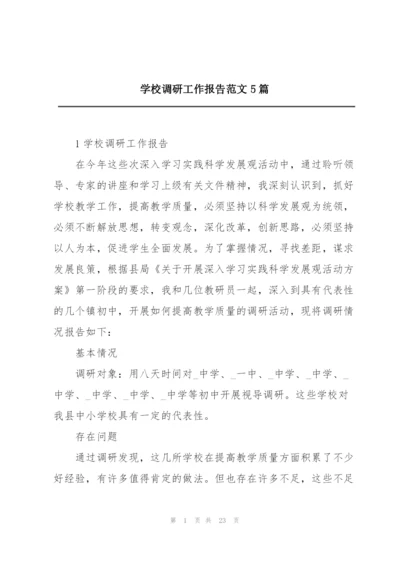 学校调研工作报告范文5篇.docx