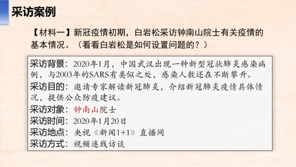 八年级语文上册第一单元任务二 新闻采访 课件