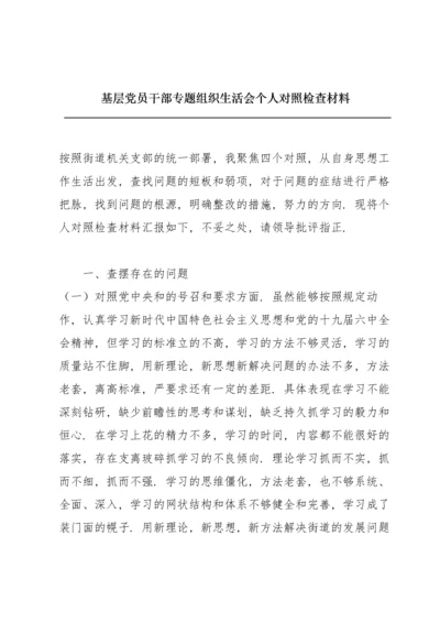 基层党员干部专题组织生活会个人对照检查材料.docx