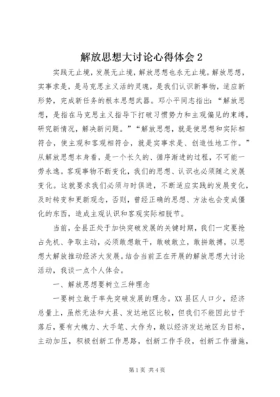 解放思想大讨论心得体会2 (4).docx