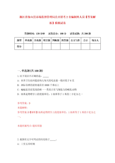 浙江省象山县市场监督管理局公开招考2名编制外人员答案解析模拟试卷1