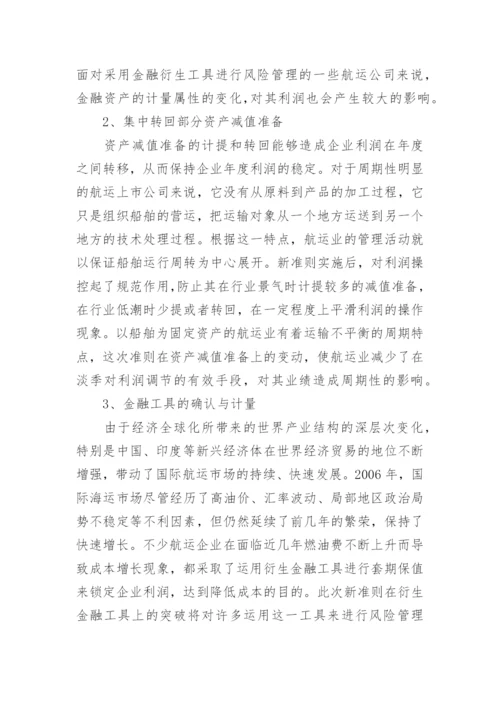 新会计准则对我国航运上市公司的影响分析论文.docx