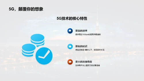 掌握5G，引领未来